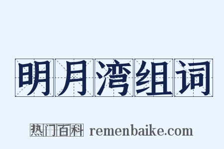 明月湾组词是什么意思的图片